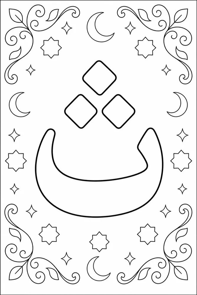 Arabic Alphabet Arabic letter 4 coloring page