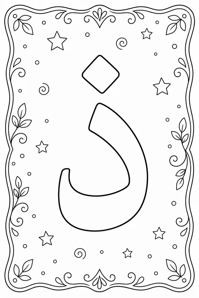 Arabic Alphabet Arabic letter 9 coloring page